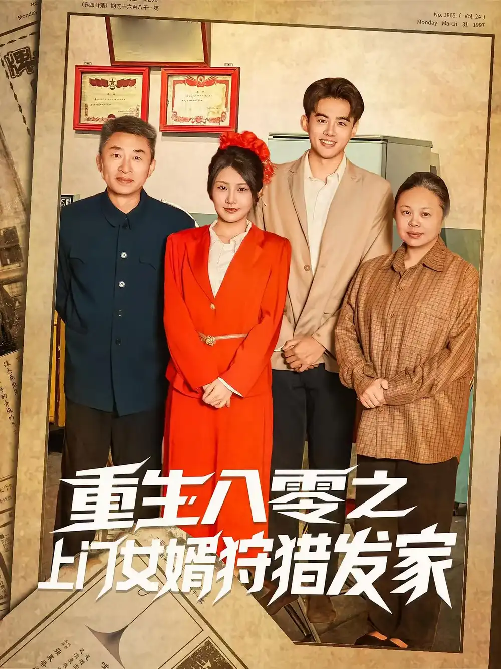 重生八零之上门女婿狩猎发家（88集）陈铭&秀梅全集免费在线观看 - 第一搜