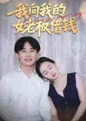 《我向我的女老板借钱(15集)》短剧全集免费在线观看