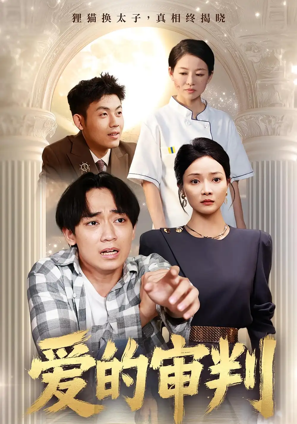 《爱的审判(44集)》短剧全集免费在线观看