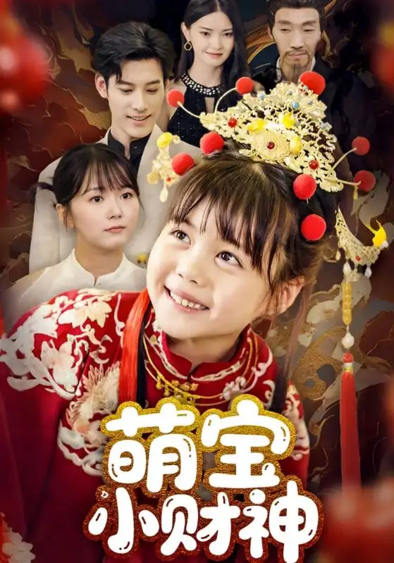《萌宝小财神(65集)》短剧全集免费在线观看