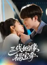 《三线姻缘福宝牵(41集)》短剧全集免费在线观看