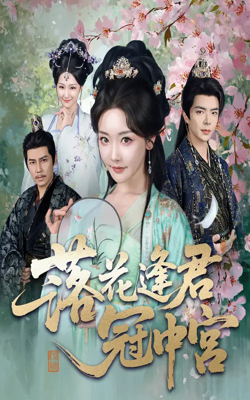 《落花逢君冠中宫(65集)温宇&孟璐》短剧全集免费在线观看