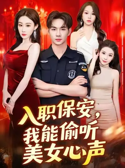 入职保安，我能偷听美女心声&入职保安我能偷听美女心声 (80集)全集免费在线观看 - 第一搜