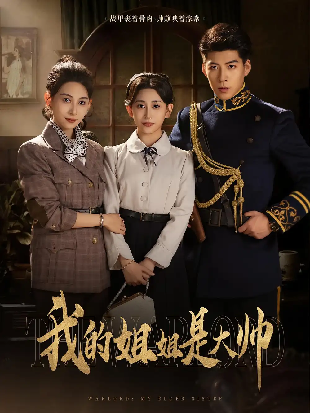 《我的姐姐是大帅(80集)》短剧全集免费在线观看