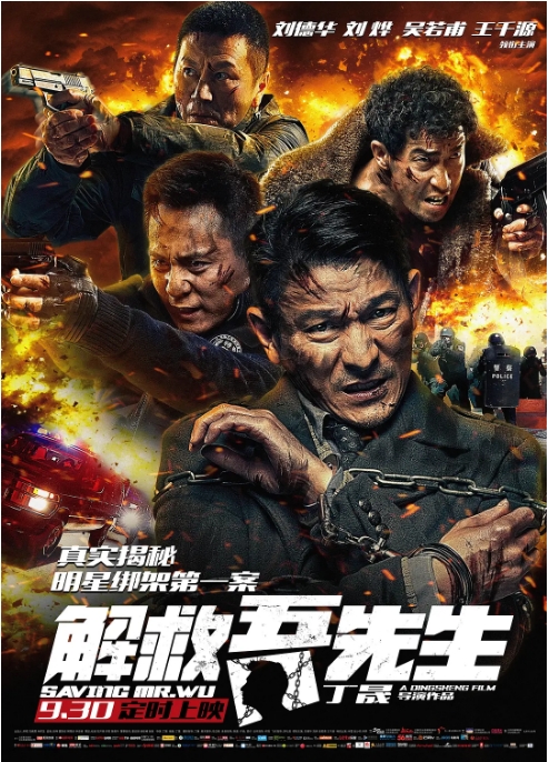 国内电影《解救吾先生》(2015)高清完整版免费在线观看