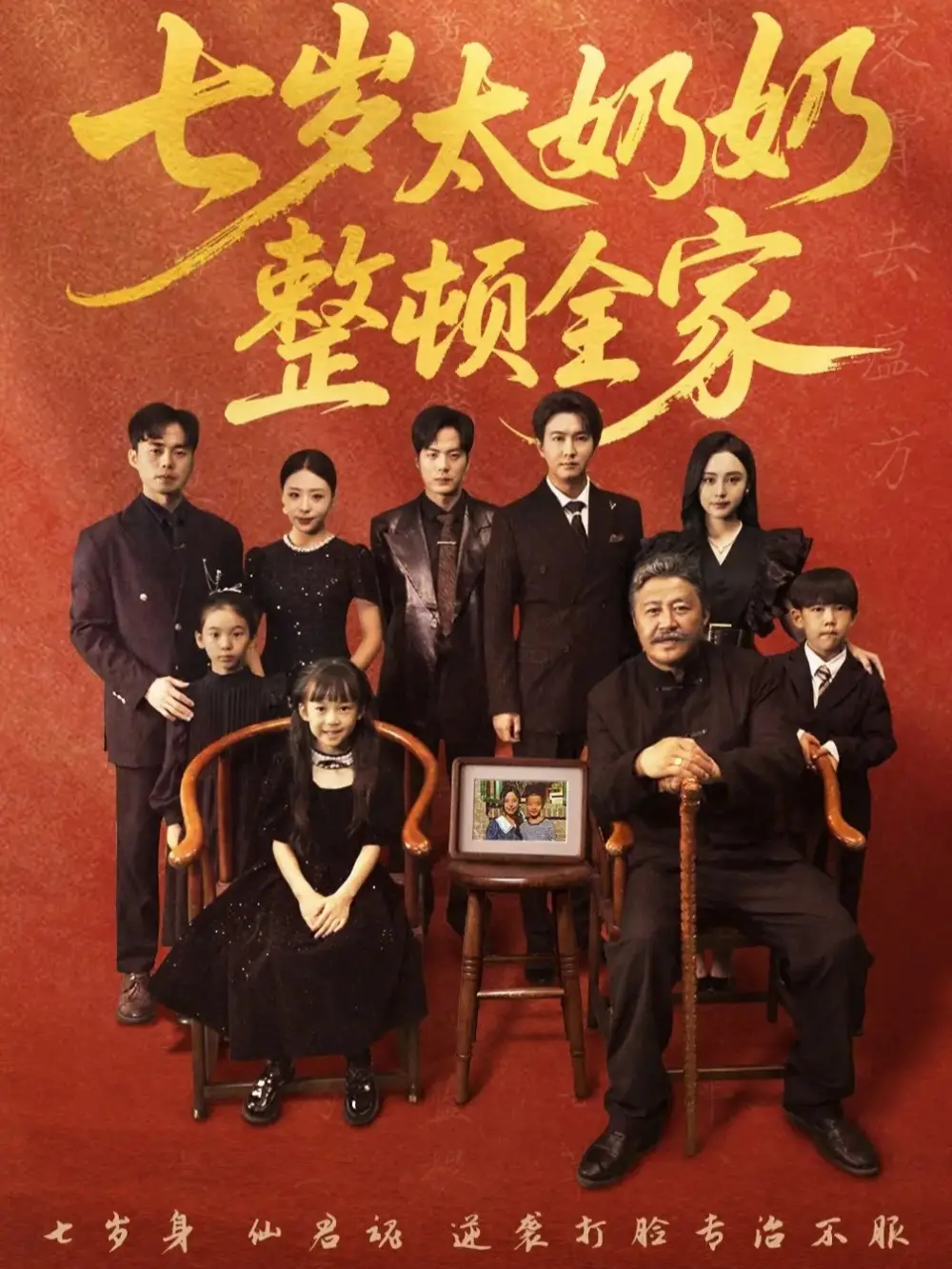 《七岁太奶奶整顿全家(71集)》短剧全集免费在线观看