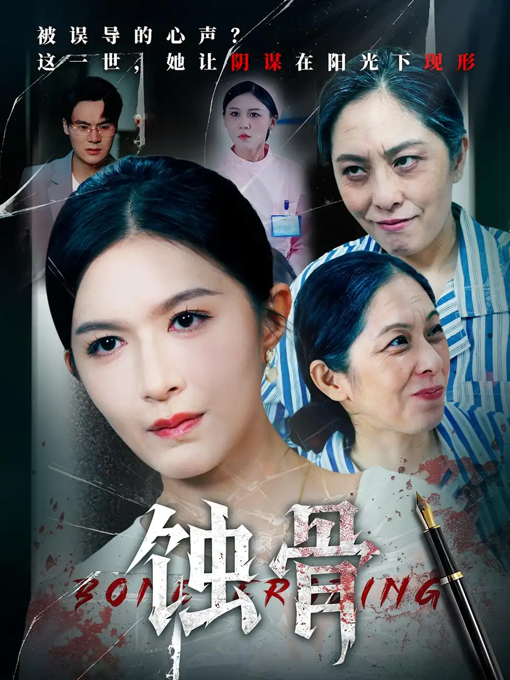 《蚀骨(68集)》短剧全集免费在线观看