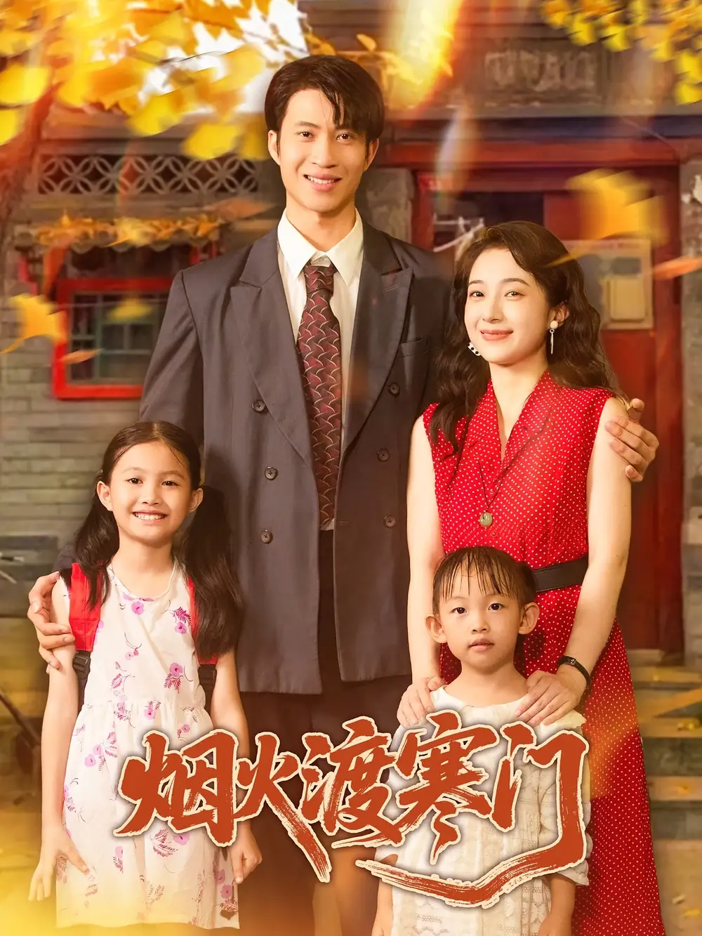 《烟火渡寒门(81集)王权&林新滟》短剧全集免费在线观看