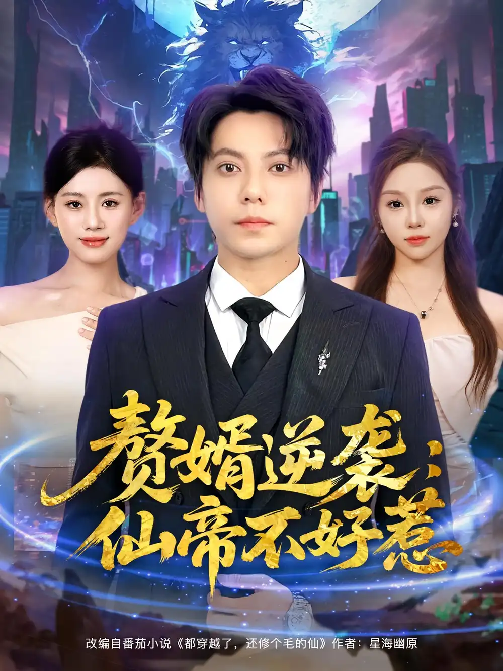 《赘婿逆袭:仙帝不好惹&赘婿逆袭仙帝不好惹(85集)》短剧全集免费在线观看