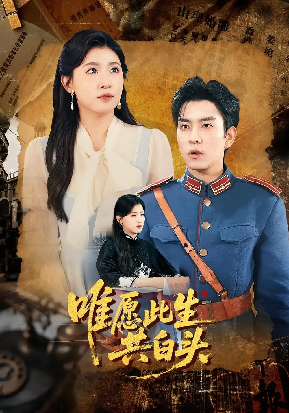 《唯愿此生共白头(100集)》短剧全集免费在线观看