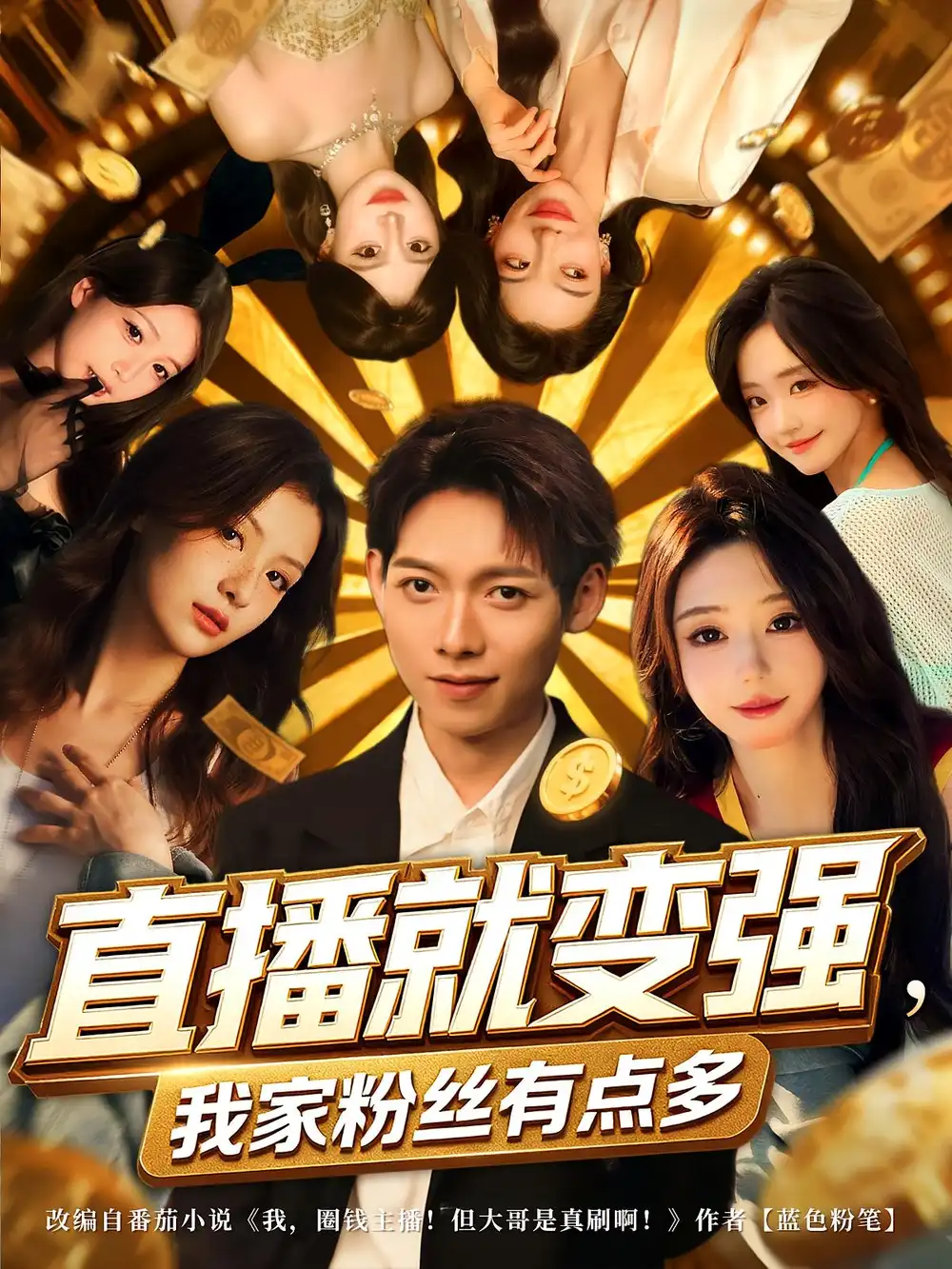 直播就变强我家粉丝有点多（74集）王镱深&王怡然全集免费在线观看 - 第一搜