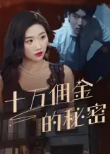 《十万佣金的秘密(30集)》短剧全集免费在线观看