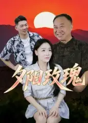 《夕阳玫瑰(22集)》短剧全集免费在线观看