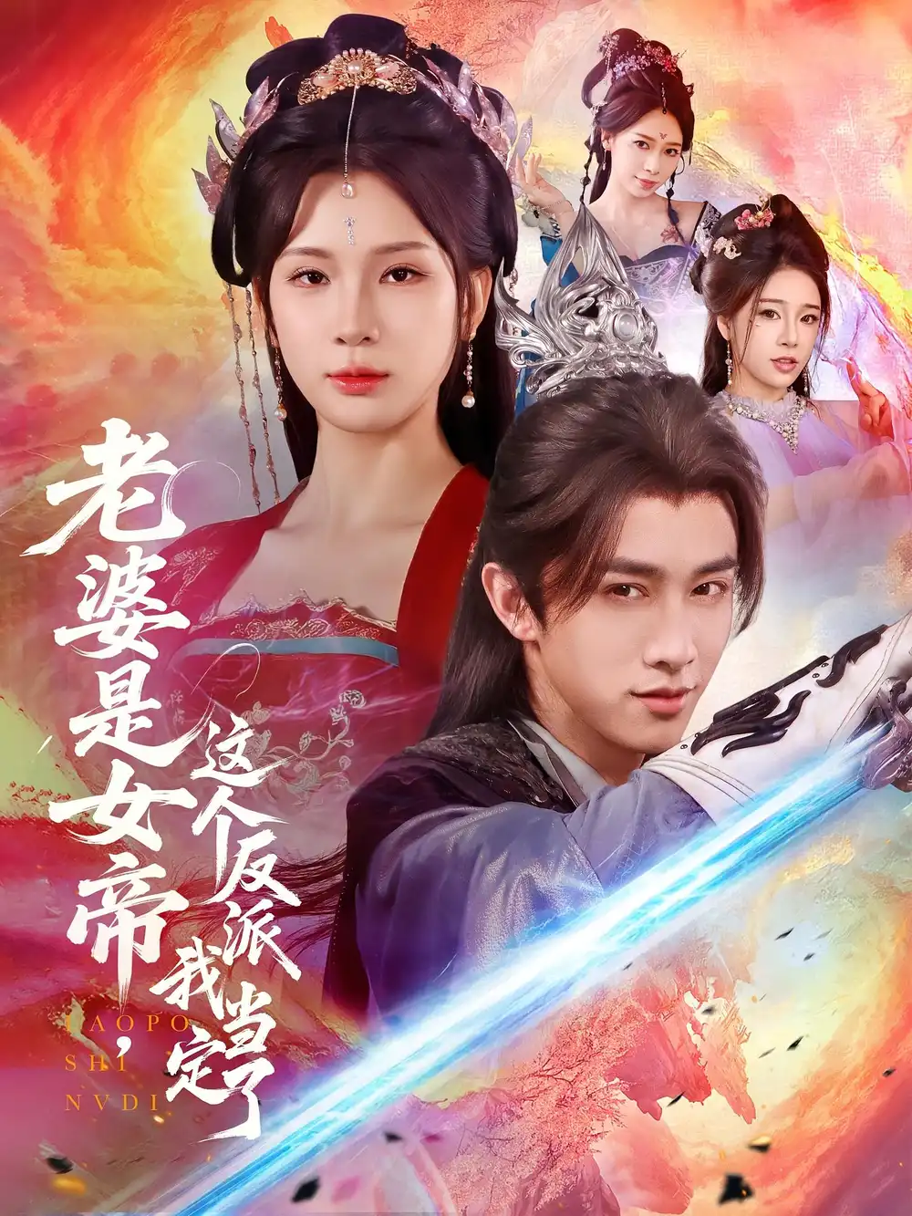 老婆是女帝这个反派我当定了（70集）全集免费在线观看 - 第一搜