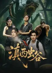 滇西虫谷（60集）全集免费在线观看 - 第一搜