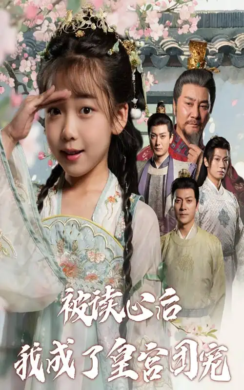 《被读心后我成了皇宫团宠(46集)》短剧全集免费在线观看