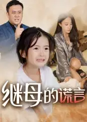 《继母的谎言(37集)》短剧全集免费在线观看