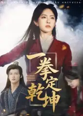 一拳定乾坤（60集）全集免费在线观看 - 第一搜
