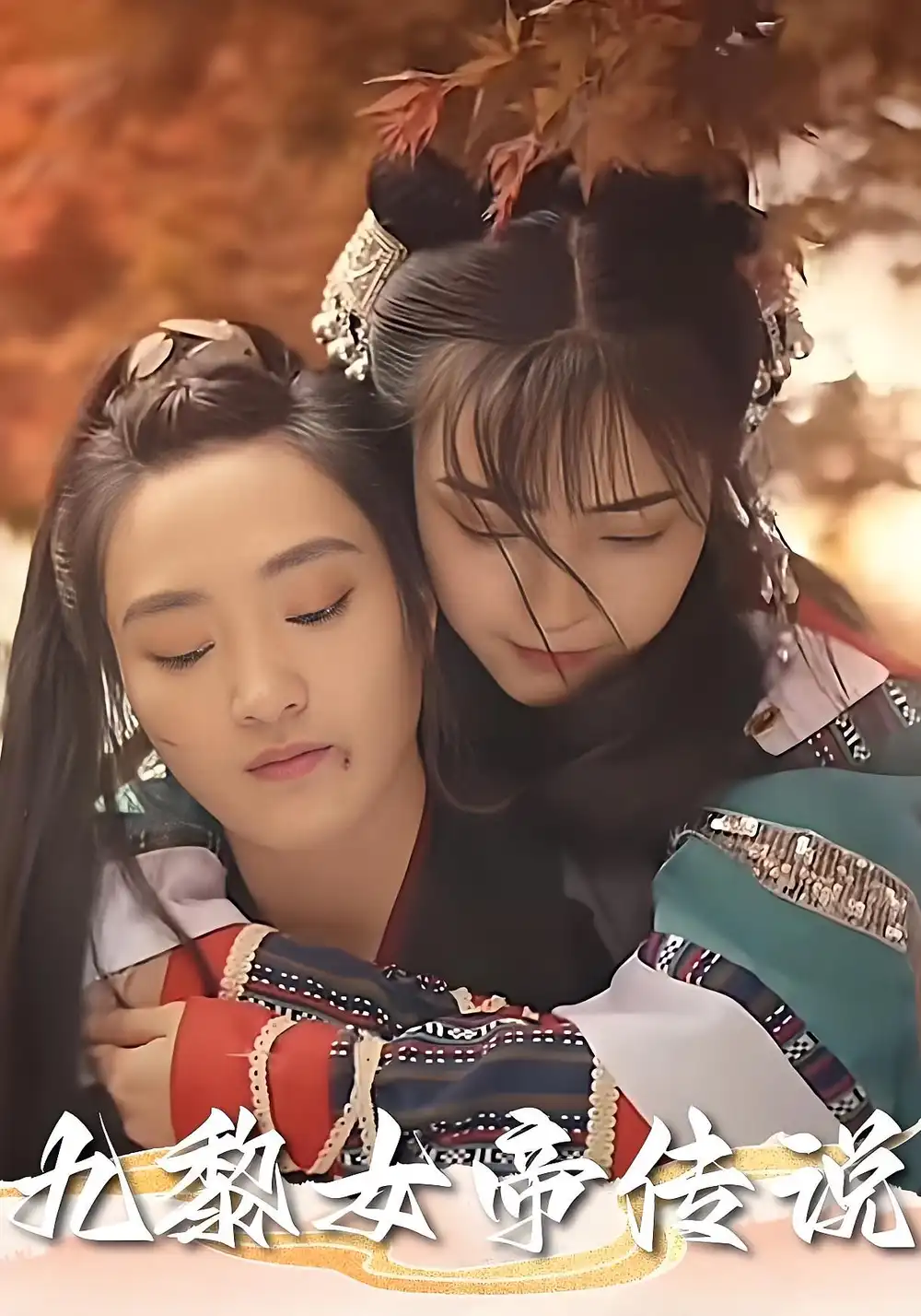 《九黎女帝传说(61集)》短剧全集免费在线观看