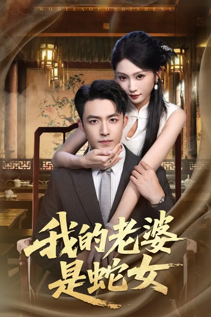 《我的老婆是蛇女(52集)》短剧全集免费在线观看