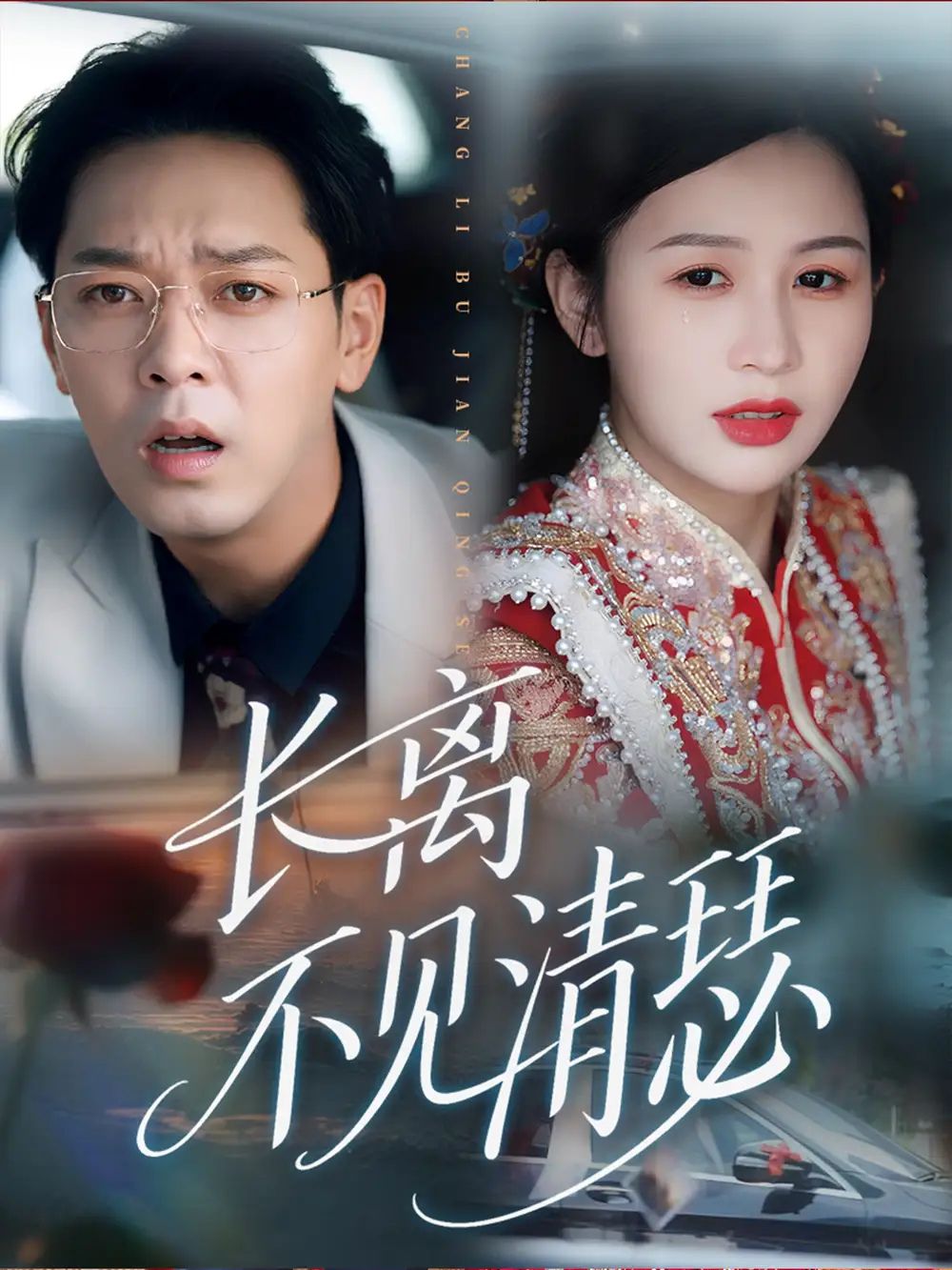 《长离不见清瑟(61集)》短剧全集免费在线观看