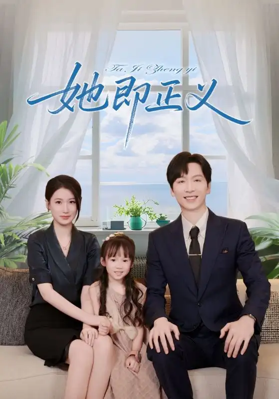 她即正义（74集）全集免费在线观看 - 第一搜