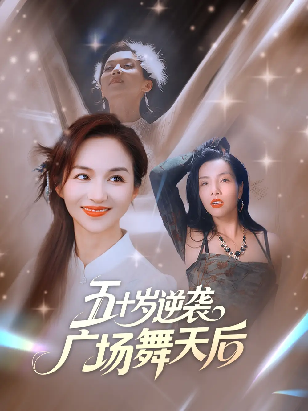 五十岁逆袭广场舞天后 (53集)全集免费在线观看 - 第一搜