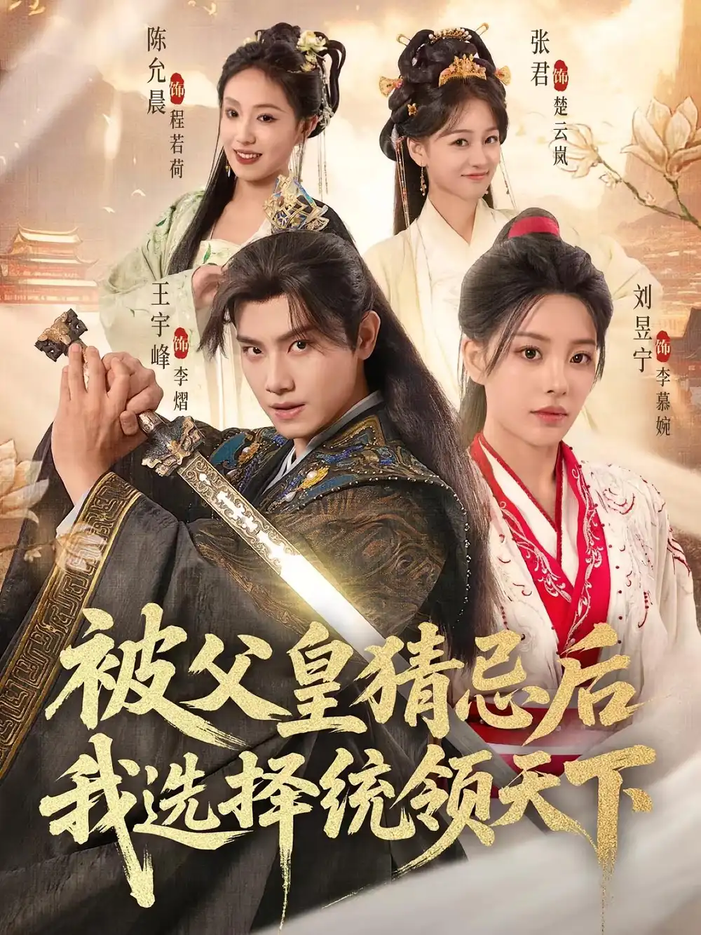 《被父皇猜忌后我选择统领天下(93集)》短剧全集免费在线观看