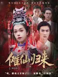 《傩仙归来(37集)徐小枫&李泽琳》短剧全集免费在线观看
