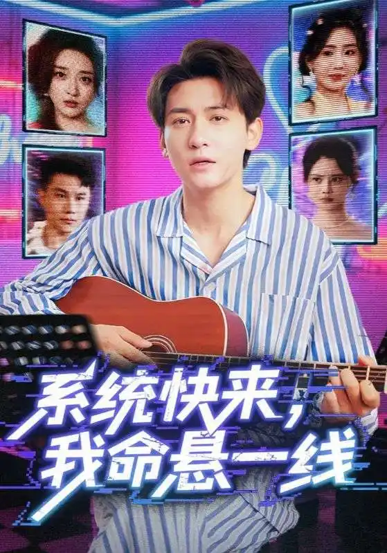 《系统快来我命悬一线&系统快来我命悬一线(70集)》短剧全集免费在线观看