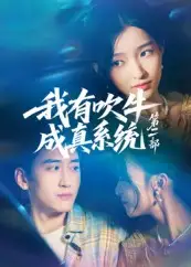 我有吹牛成真系统第二部（71集）全集免费在线观看 - 第一搜