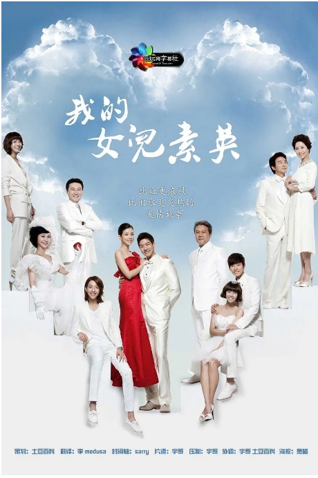 [韩剧]《我的女儿素英》（2012）电视剧|全集高清免费在线观看