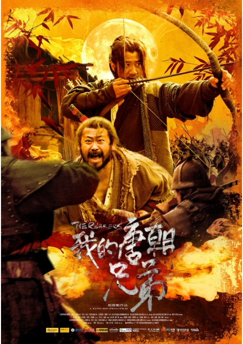 国剧《我的唐朝兄弟》(2009)电影|全集高清免费在线观看