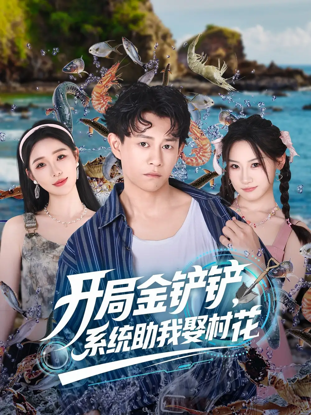 《开局金铲铲系统助我娶村花 (70集)》短剧全集免费在线观看