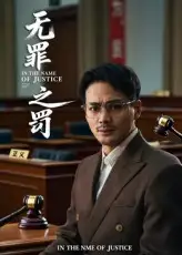 《无罪之罚(30集)》短剧全集免费在线观看