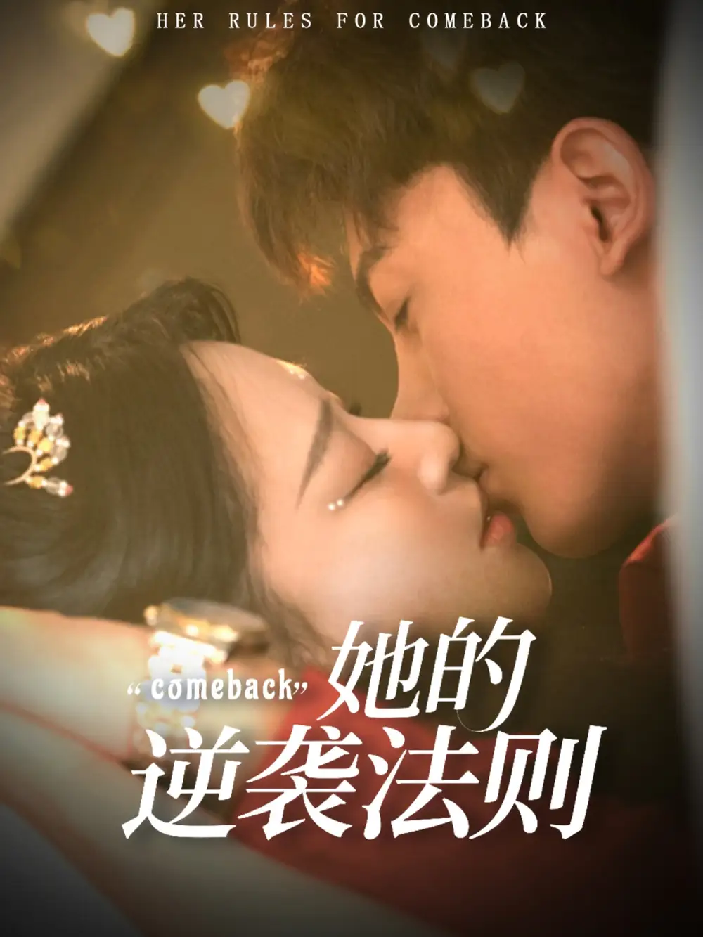 她的逆袭法则（63集）韩录锦＆勒日扎全集免费在线观看 - 第一搜