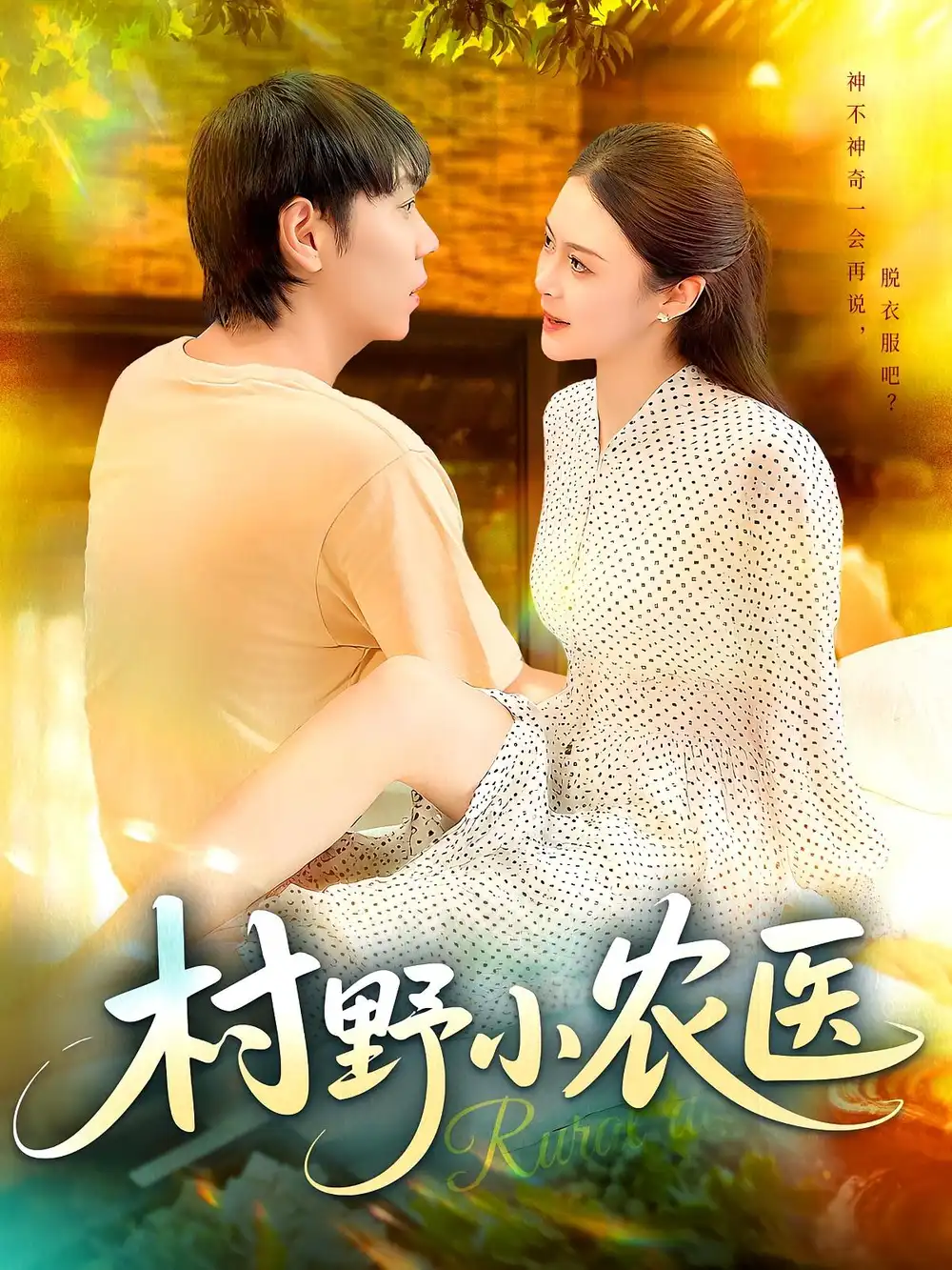 《村野小农医(94集)刘晨宇&张如意》短剧全集免费在线观看