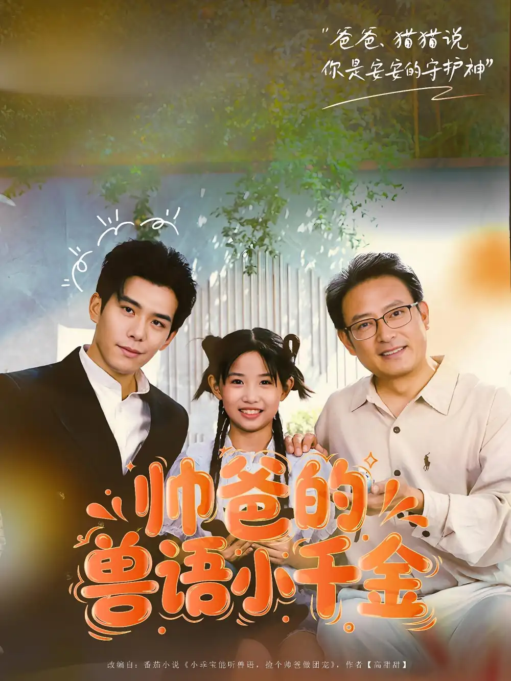 帅爸的兽语小千金（79集）全集免费在线观看 - 第一搜