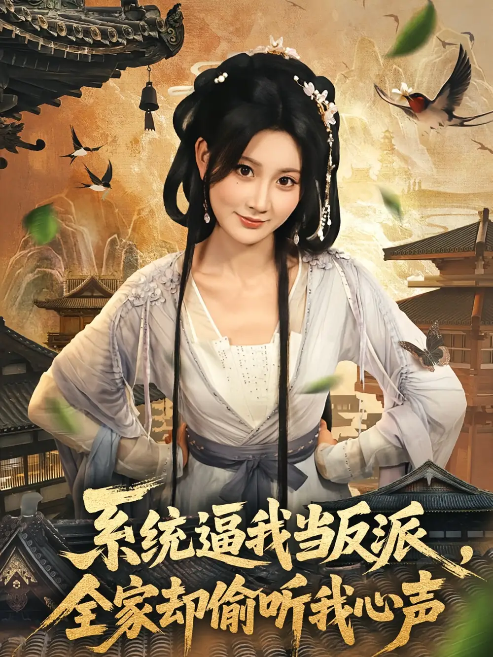 《系统逼我当反派全家却偷听我心声(80集)辰星&杨珊子》短剧全集免费在线观看