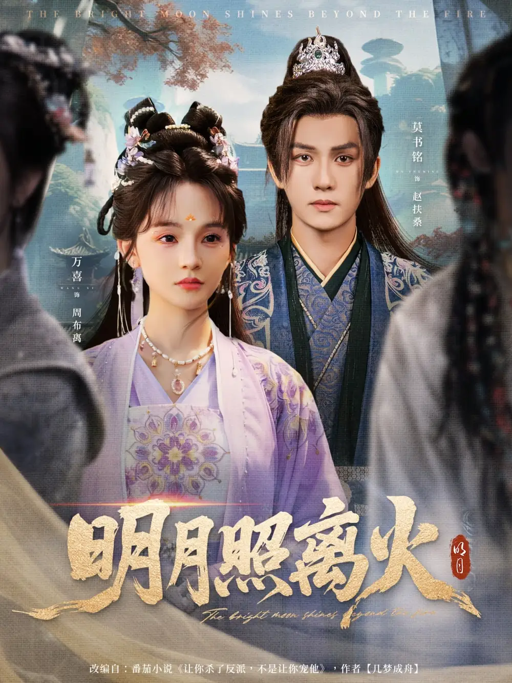 《明月照离火(82集)》短剧全集免费在线观看