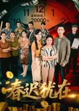 春迟犹在（61集）邓恒健全集免费在线观看 - 第一搜