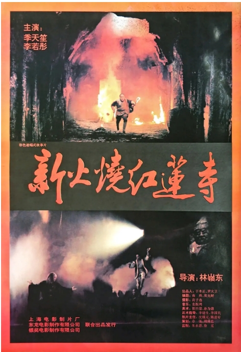 香港电影《火烧红莲寺》(1994)电影|全集高清免费在线观看