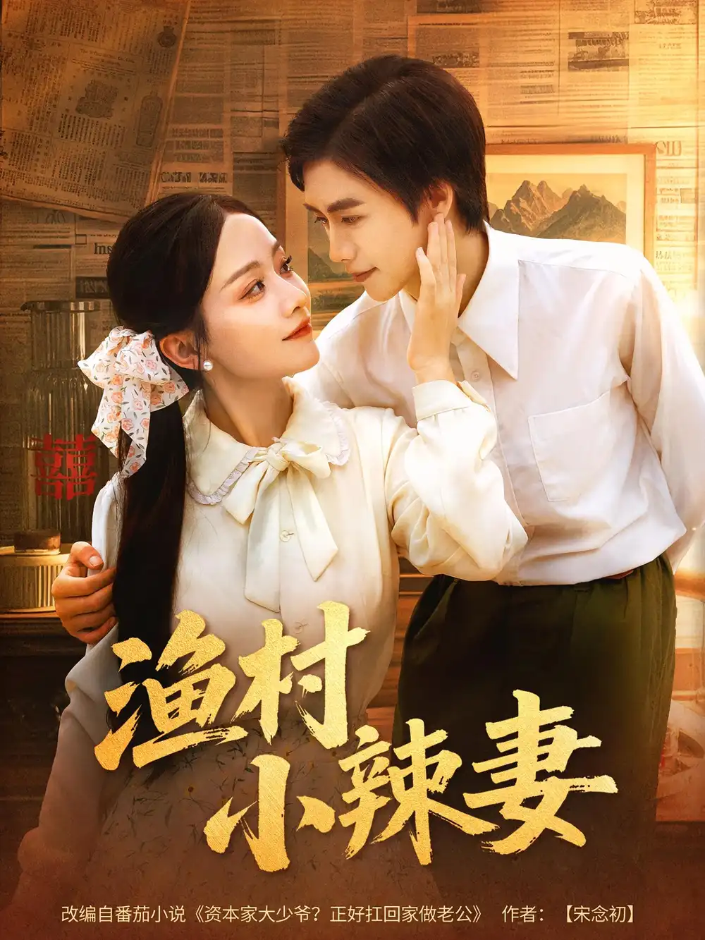 《渔村小辣妻(80集)》短剧全集免费在线观看