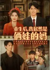 重生后我居然是俩娃的妈（80集）全集免费在线观看 - 第一搜
