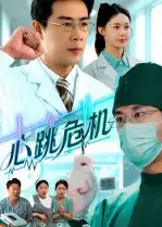 《心跳危机(75集)苗峰&王圻嘉》短剧全集免费在线观看