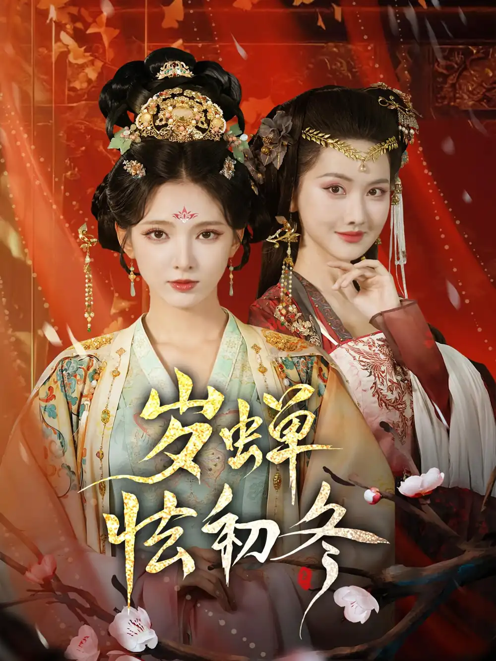 岁蝉怯初冬（68集）徐良&赵鹤明全集免费在线观看 - 第一搜