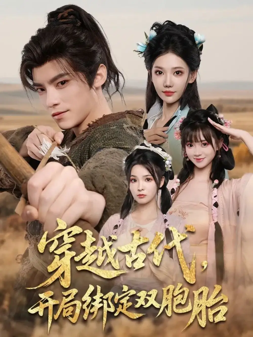 《穿越古代开局绑定双胞胎(80集)》短剧全集免费在线观看