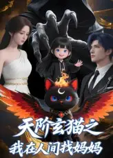 《天阶玄猫之我在人间找妈妈(63集)》短剧全集免费在线观看