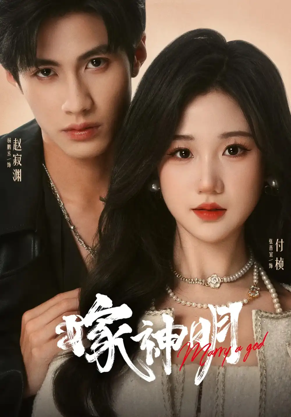 《嫁神明(70集)杨鹏丞&张晋宜》短剧全集免费在线观看