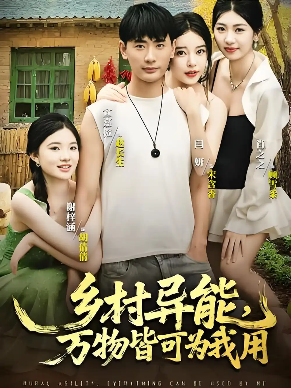 《乡村异能万物皆可为我用(76集)》短剧全集免费在线观看